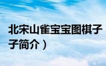 北宋山雀宝宝图棋子（关于北宋山雀宝宝图棋子简介）