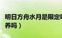 明日方舟水月是限定吗（明日方舟水月值得培养吗）