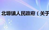 北塬镇人民政府（关于北塬镇人民政府简介）
