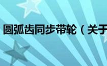 圆弧齿同步带轮（关于圆弧齿同步带轮简介）