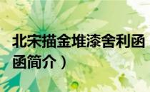 北宋描金堆漆舍利函（关于北宋描金堆漆舍利函简介）