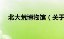 北大荒博物馆（关于北大荒博物馆简介）