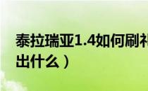 泰拉瑞亚1.4如何刷礼袋（泰拉瑞亚礼袋能开出什么）