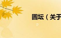 圆坛（关于圆坛简介）