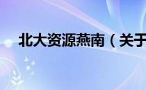 北大资源燕南（关于北大资源燕南简介）