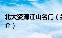 北大资源江山名门（关于北大资源江山名门简介）