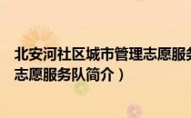 北安河社区城市管理志愿服务队（关于北安河社区城市管理志愿服务队简介）