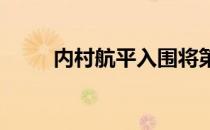 内村航平入围将第四次参加奥运会