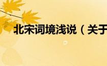 北宋词境浅说（关于北宋词境浅说简介）