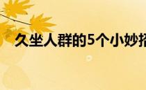 久坐人群的5个小妙招 你久坐不动 不胖吗