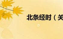 北条经时（关于北条经时）