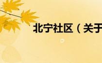 北宁社区（关于北宁社区简介）