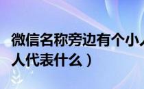 微信名称旁边有个小人（微信名字旁边有个小人代表什么）
