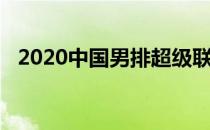 2020中国男排超级联赛复赛最后一轮比赛