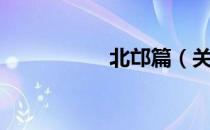 北邙篇（关于北邙篇）