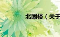 北固楼（关于北固楼简介）