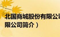 北国商城股份有限公司（关于北国商城股份有限公司简介）