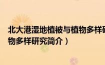 北大港湿地植被与植物多样研究（关于北大港湿地植被与植物多样研究简介）