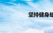 坚持健身却不长肌肉 
