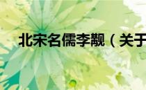 北宋名儒李觏（关于北宋名儒李觏简介）