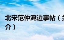 北宋范仲淹边事帖（关于北宋范仲淹边事帖简介）