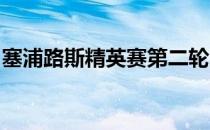 塞浦路斯精英赛第二轮因为天黑未能如期完赛