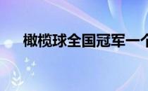 橄榄球全国冠军一个自带光环的大男孩