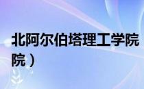 北阿尔伯塔理工学院（关于北阿尔伯塔理工学院）