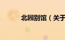 北园别馆（关于北园别馆简介）