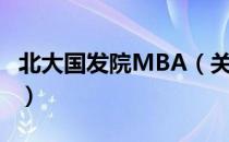 北大国发院MBA（关于北大国发院MBA简介）