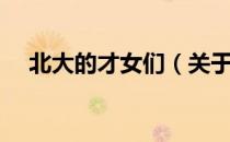 北大的才女们（关于北大的才女们简介）