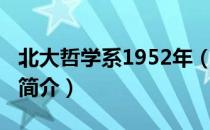 北大哲学系1952年（关于北大哲学系1952年简介）