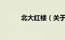 北大红楼（关于北大红楼简介）