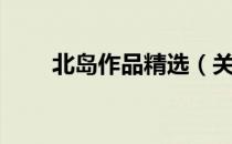 北岛作品精选（关于北岛作品精选）