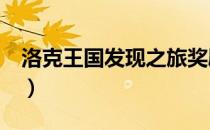 洛克王国发现之旅奖励（洛克王国发现之旅5）