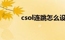 csol连跳怎么设置（csol连跳）