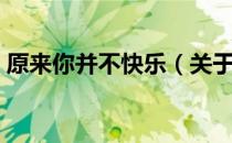原来你并不快乐（关于原来你并不快乐介绍）