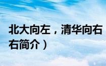 北大向左，清华向右（关于北大向左，清华向右简介）