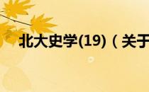 北大史学(19)（关于北大史学(19)简介）