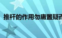 推杆的作用勿庸置疑而推杆技术也并不复杂