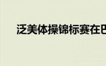 泛美体操锦标赛在巴西里约热内卢开幕