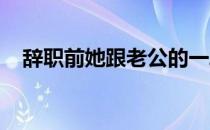 辞职前她跟老公的一段对话看了让人震撼