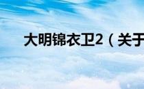 大明锦衣卫2（关于大明锦衣卫2简介）