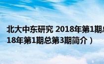 北大中东研究 2018年第1期总第3期（关于北大中东研究 2018年第1期总第3期简介）