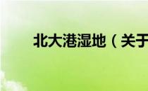 北大港湿地（关于北大港湿地简介）