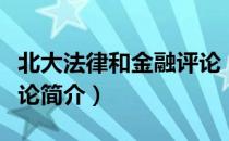 北大法律和金融评论（关于北大法律和金融评论简介）