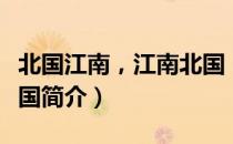 北国江南，江南北国（关于北国江南，江南北国简介）