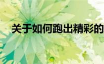 关于如何跑出精彩的5K她有5点个人建议