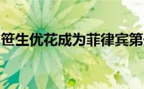 笹生优花成为菲律宾第一个高尔夫大满贯冠军