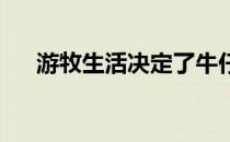游牧生活决定了牛仔在穿着上与众不同